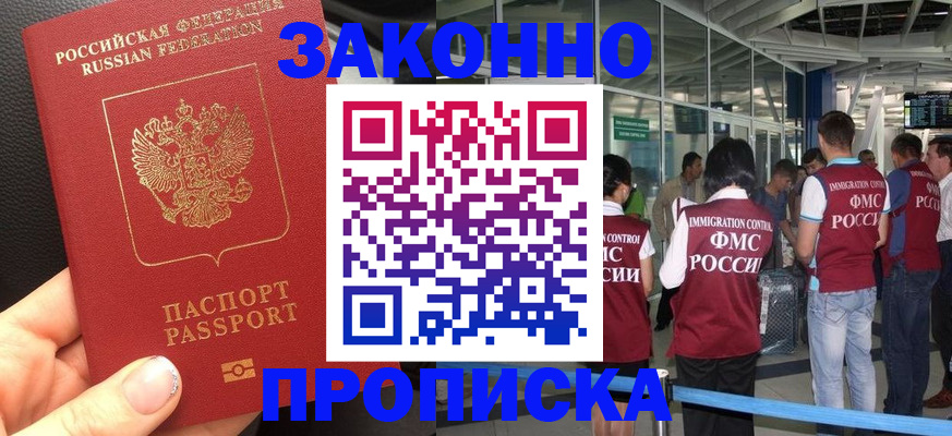 прописка гарантия в Благовещенске