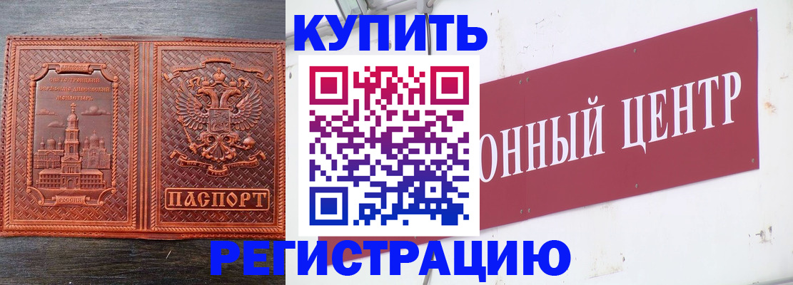 прописка для работы в Благовещенске